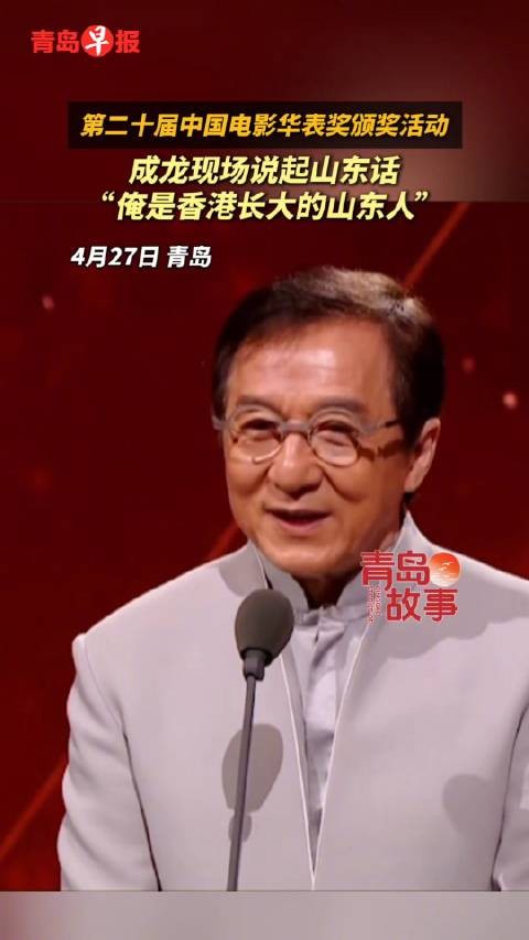 成龙现场说起山东话:“俺是香港长大的山东人”