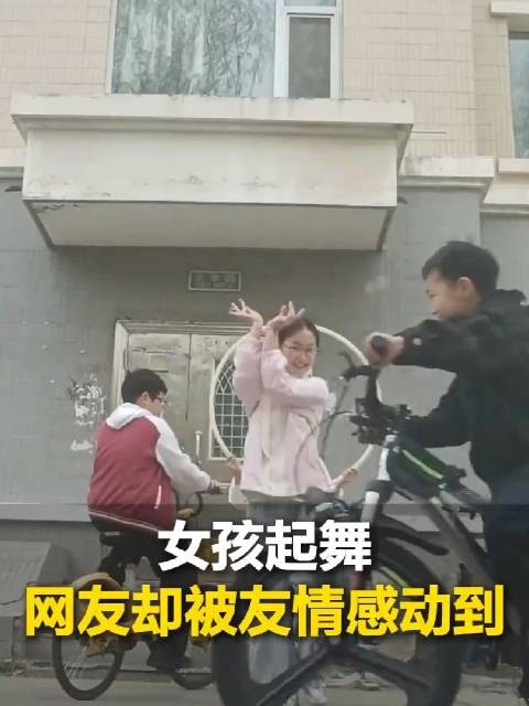 女孩录跳舞视频好朋友“忙前忙后” 网友：又是被纯粹的友情感动到的一天