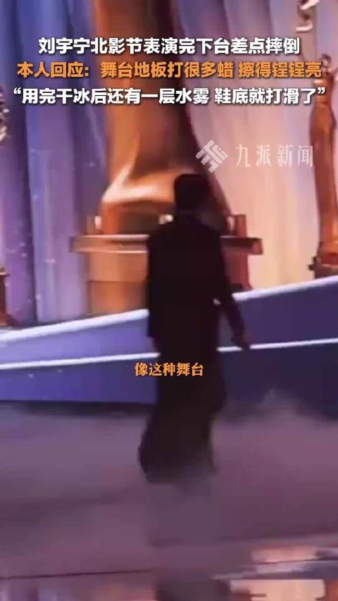 刘宇宁回应北影节下台差点摔倒