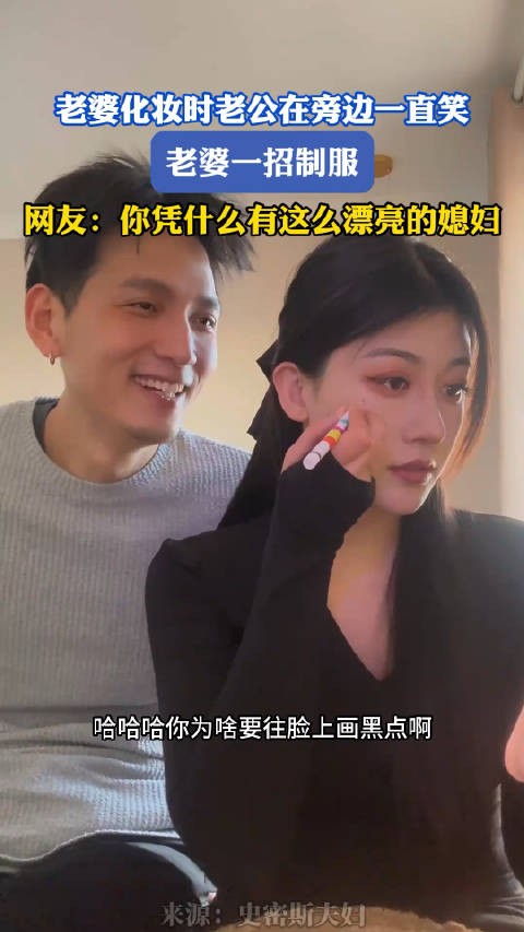 老婆化妆时老公在旁边一直笑,老婆一招制服