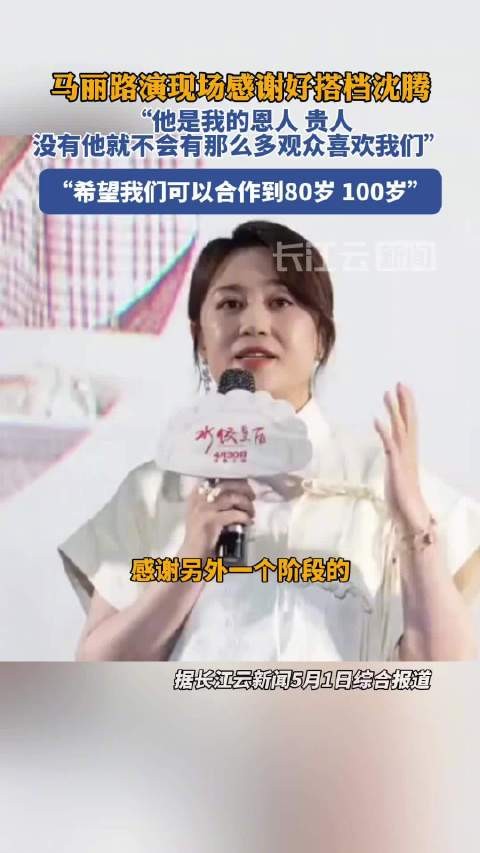 马丽路演感谢沈腾，称合作可延续至百岁
