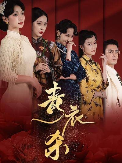 青衣杀-第10集-余清欢目睹姐姐惨死，潜心九年，化身名角重入豪宅，只为复仇！看她如何揭开家族阴谋，手刃仇敌！短剧