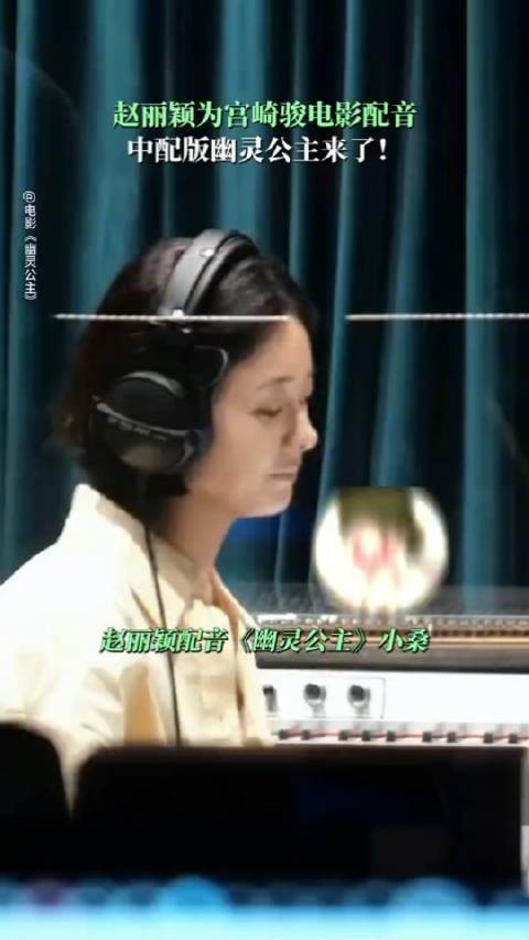 赵丽颖为幽灵公主小桑配音，情绪切换展现角色坚韧
