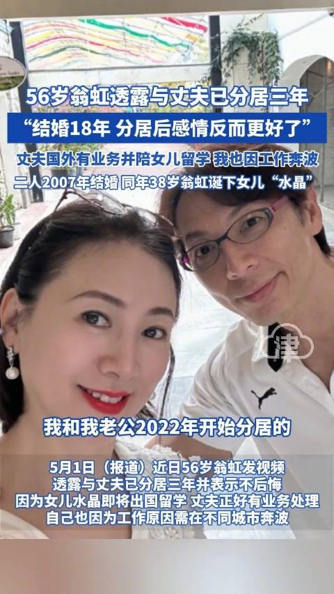 翁虹与丈夫已分居三年 “结婚18年，分居后感情反而更好了”