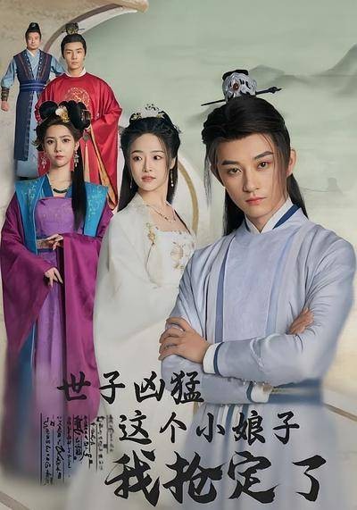 世子凶猛这个小娘子我抢定了-第5集-现代男子杨束穿越为纨绔公子,摇身自立为王,与二皇子斗争白热化,智勇交锋,改写历史格局