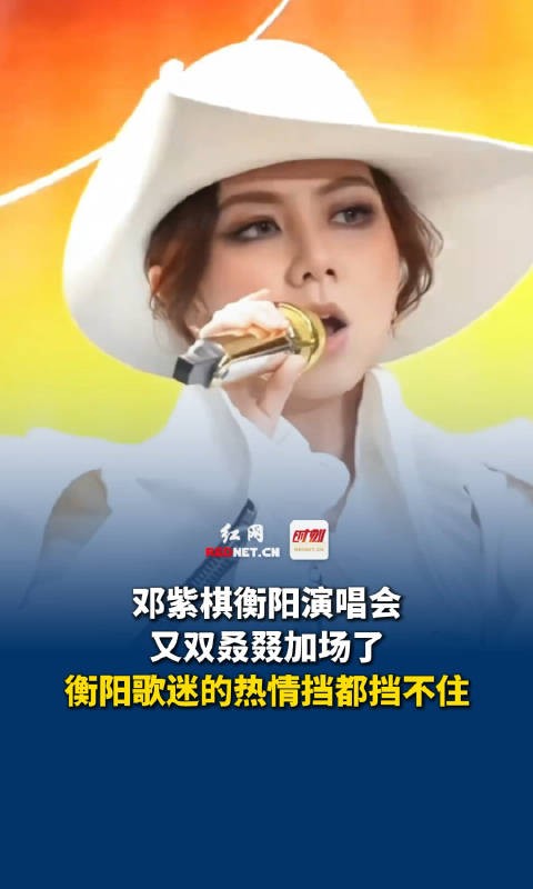 邓紫棋衡阳演唱会又双叒叕加场了！衡阳歌迷的热情挡都挡不住