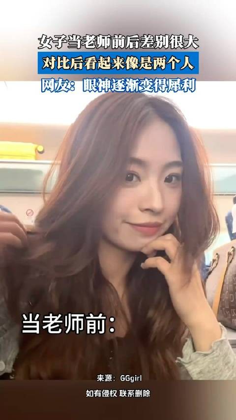女子当老师前后差别很大，对比后看起来像是两个人！