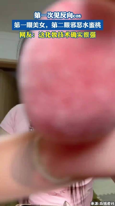 第一次见反向COS,第一眼美女,第二眼邪恶水蜜桃!