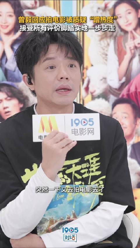 曾毅回应电影被指蹭凤凰传奇热度,称接受批评愿改进
