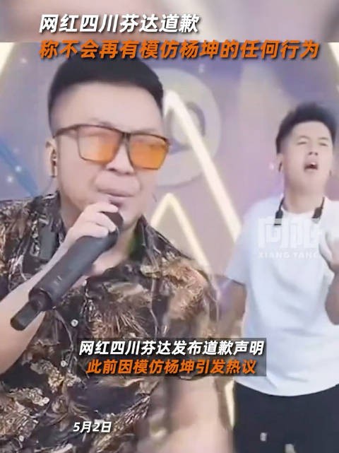 杨坤模仿者四川芬达道歉，承诺不再模仿