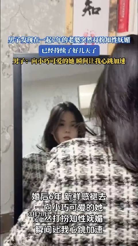 男子发现妻子突然转变打扮风格持续多日