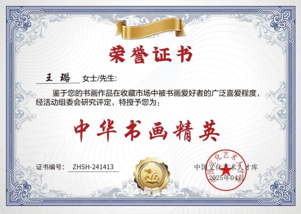 画家王璐入选“盛世收藏·中华书画精英”