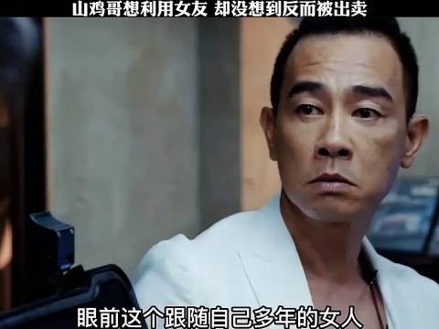 “山鸡哥”想利用女友，却没想到反而被出卖