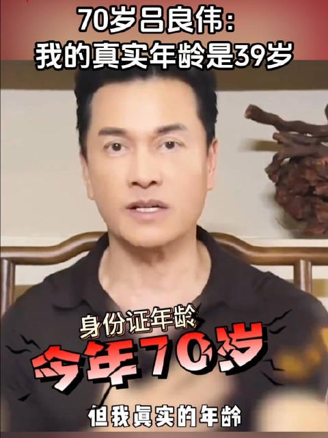 70岁的吕良伟是这样说年龄的：我真实年龄才39岁！
