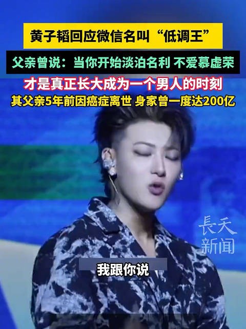 黄子韬回应微信名叫“低调王” 父亲曾说：当你开始淡泊名利 不爱慕虚荣