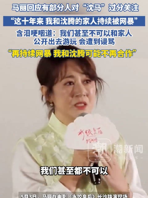 马丽回应部分人对沈马过分关注：马丽说自己和沈腾家人持续被网暴