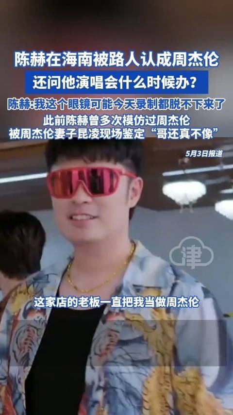 陈赫海南录节目被误认周杰伦，餐厅老板问演唱会时间