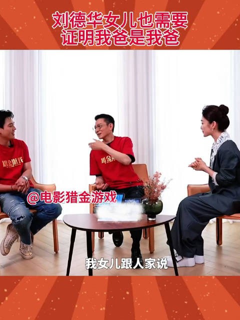 刘德华女儿炫耀父亲身份，同学求证引欢笑
