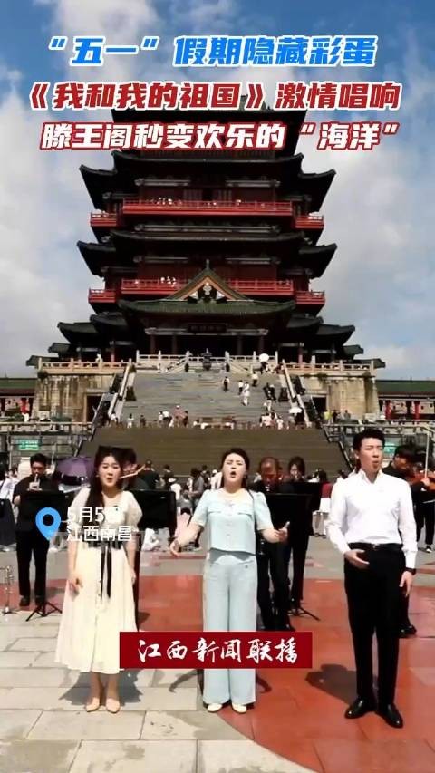 《我和我的祖国》激情唱响，滕王阁秒变欢乐的“海洋”