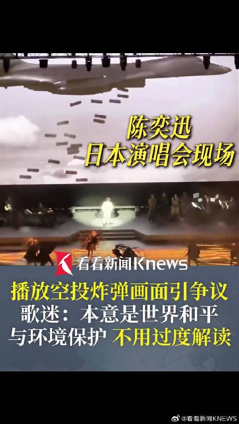 陈奕迅日本演唱会炸弹画面引争议