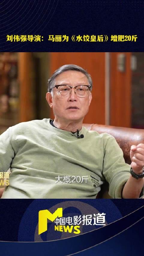 刘伟强称马丽为演水饺皇后增重20斤