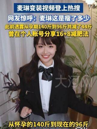 麦琳变装视频冲上热搜,网友惊叹:麦琳究竟瘦了多少!