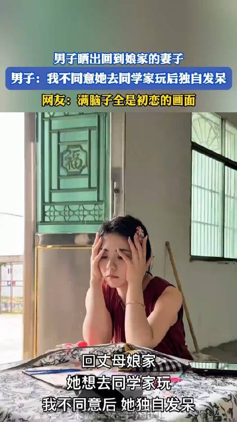 男子晒出回到娘家的妻子，男子：我不同意她去同学家玩后独自发呆！