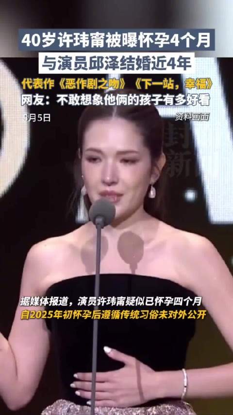 40岁许玮甯被曝怀孕4个月