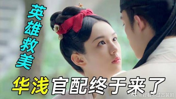 华浅官配仲溪午终于出手了，英雄救美好磕上头