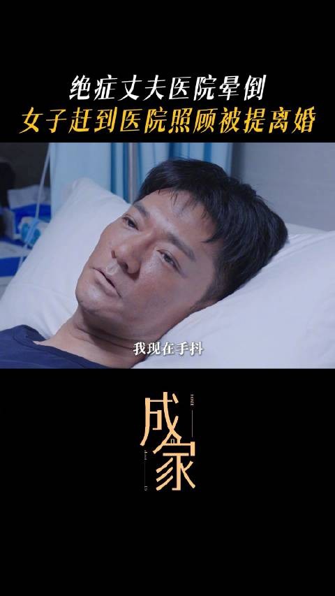 彭博饰演角色突发晕倒住院后再次提离婚，赵子琪饰演夏晚晴拒绝