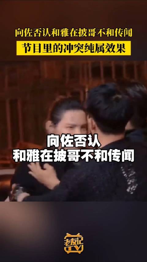 向佐回应披哥不和传闻,称冲突纯属节目效果