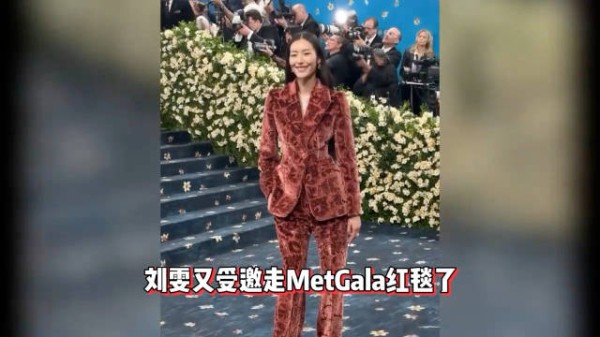 刘雯孙菲菲亮相MetGala展现东方美学，蕾哈娜Zendaya造型吸睛