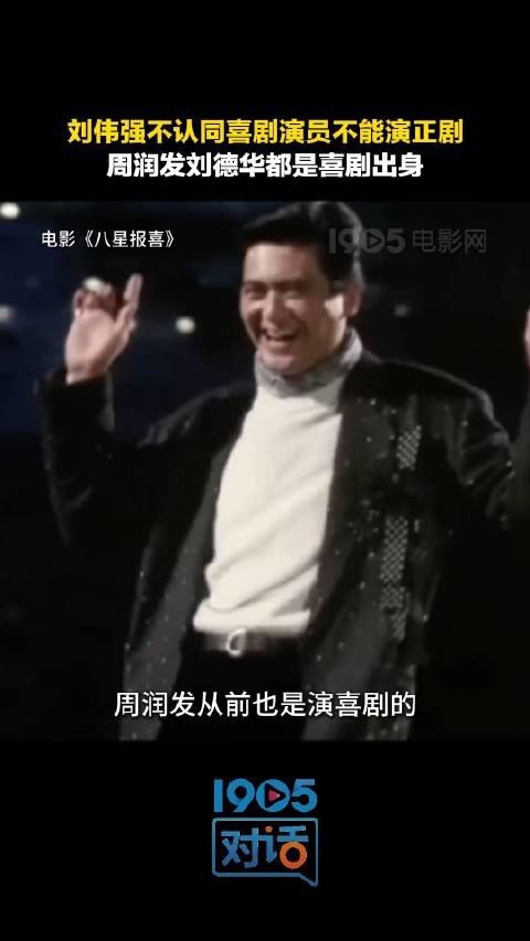 有人说“喜剧演员不能演正剧”，导演刘伟强表示反对这种声音！