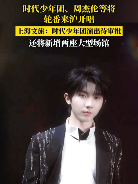 时代少年团周杰伦将赴沪演出,文旅局称时代少年团待审批