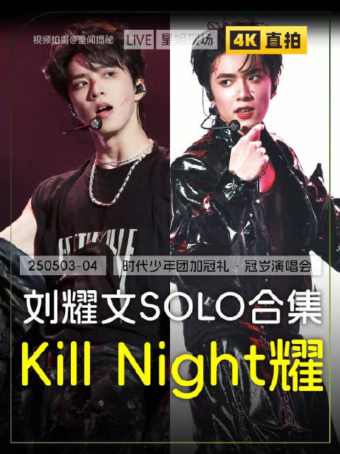接新外务,来看刘耀文两场演唱会solo舞台直拍合集!