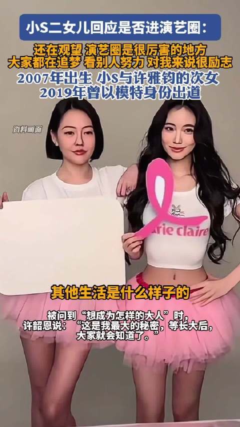 小S二女儿回应是否进演艺圈