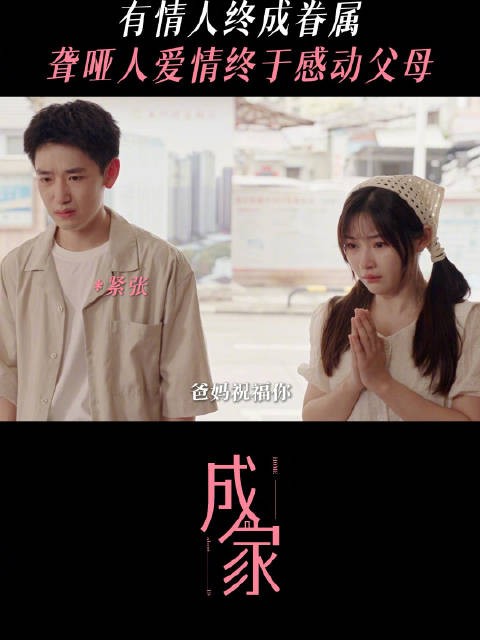 郑云峰胡小芸获父母认可承诺担家庭责任