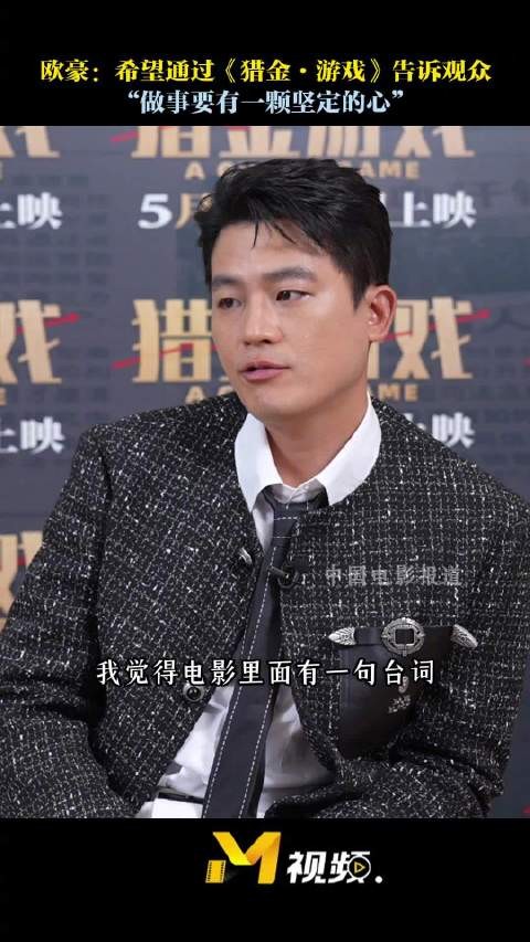 欧豪谈新片角色感悟，称人生需坚定信念
