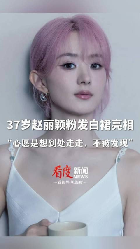 赵丽颖粉发白裙