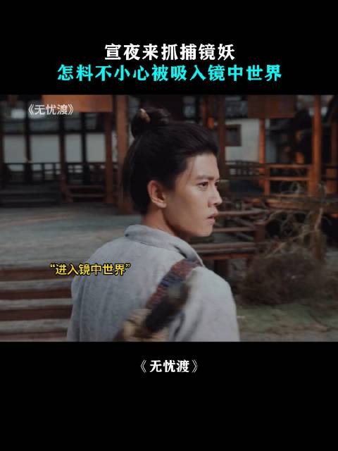 宣夜来抓捕镜妖，怎料不小心被吸入镜中世界