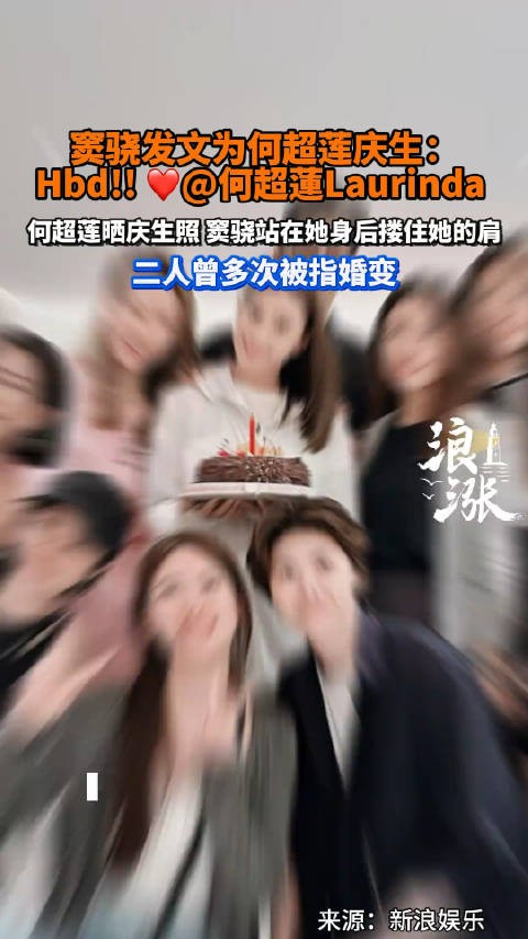 网友疑问：窦骁的这Hbd打出完整是，Happy birthday，是烫嘴还是烫手？