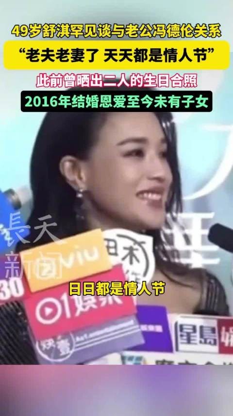 49岁舒淇罕见谈与老公冯德伦关系