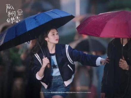 雨声虽大,但心跳声更大~ 刘浩存 徐栀