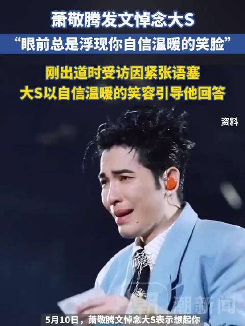萧敬腾发文悼念大S，回忆其温暖笑容引导自己受访