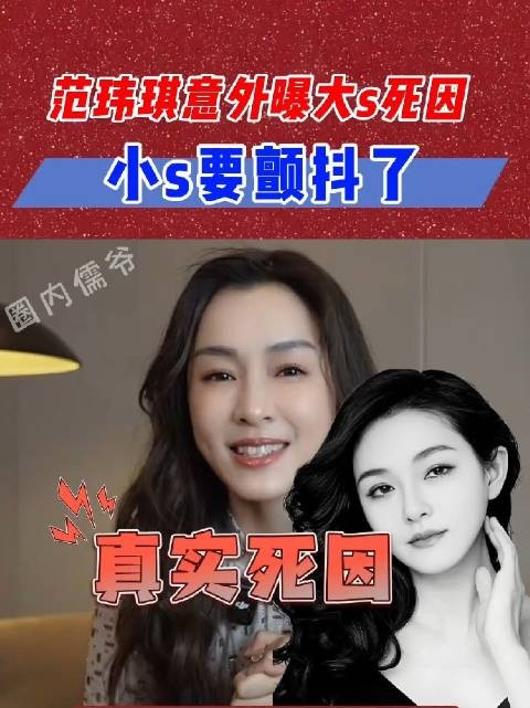 范玮琪发文悼念大s，却意外曝出大s真实死因，这下小s怎么解？