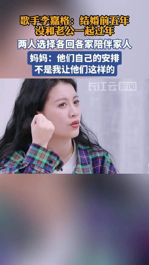 李嘉格婚后五年未与丈夫共度春节,母亲回应引其落泪