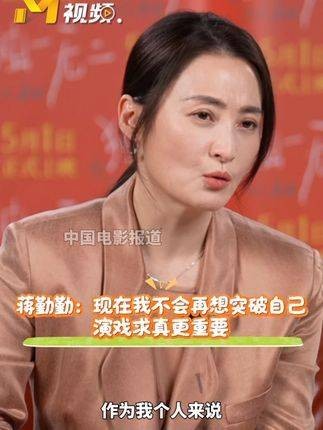 蒋勤勤提到这个年龄阶段,不再考虑在表演里突破自我了