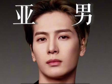 王嘉尔的帅气独一无二