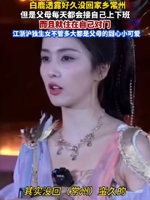 白鹿称上下班有父母接送