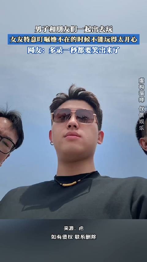 男子和朋友们一起出去玩,女友特意叮嘱她不在的时候不能玩得太开心,0.0!